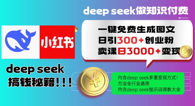 Deepseek一键免费生成小红书图文日引300+创业粉，日变现多张教程，方法全行业通用！-创薯资源