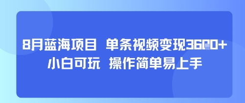 8月AI蓝海项目，单条视频变现1k+ 小白可玩 操作简单易上手-创薯资源