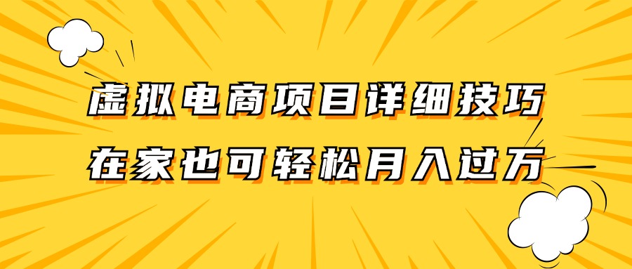 虚拟电商项目详细技巧拆解，保姆级教程，在家也可以轻松月入过万。-创薯资源