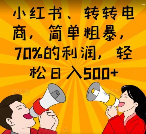 小红书、转转电商，简单粗暴，70%的利润，轻松日入500+-创薯资源