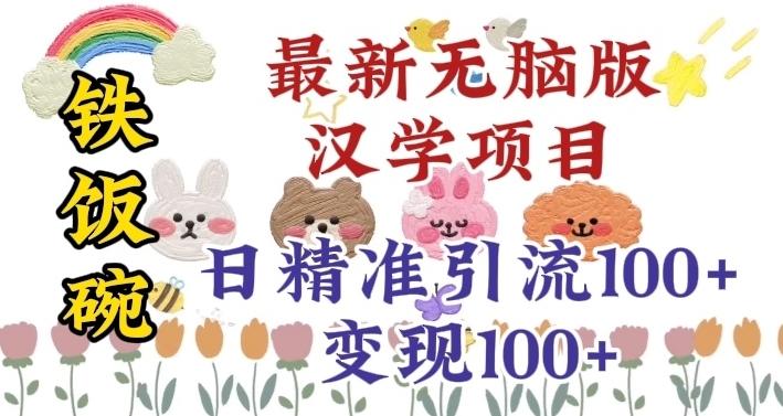 真正铁饭碗的汉学项目，小白零基础都可学习，日精准引流100+-创薯资源
