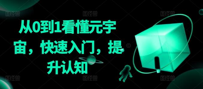 从0到1看懂元宇宙，快速入门，提升认知-创薯资源