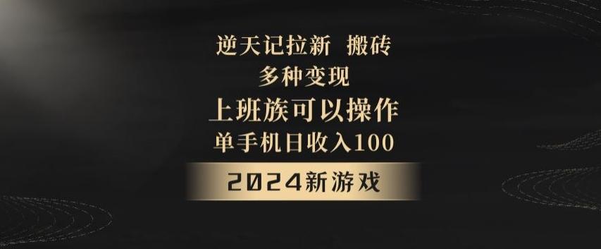 逆天记拉新试玩搬砖，多种变现，单机日收入100+-创薯资源