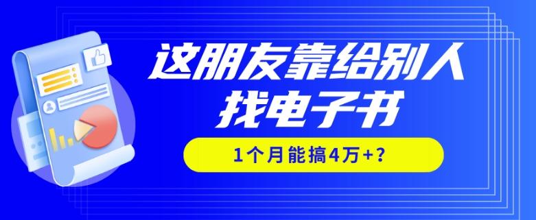 我靠！这朋友靠给别人找电子书，1个月能搞4万+？-创薯资源