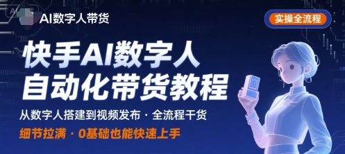 快手AI数字人自动化视频带货实操全流程，干货满满，细节拉满-创薯资源
