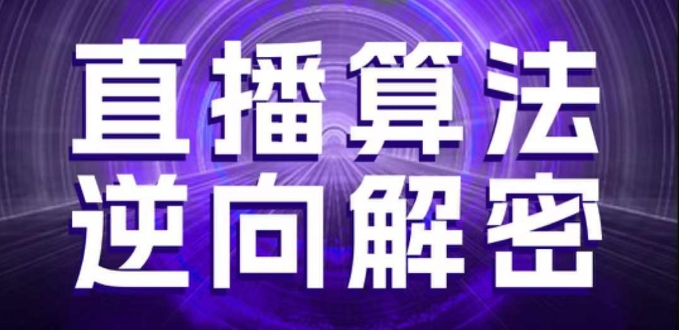 直播算法逆向解密，选品、建模、老号重启、控流、罗盘分析、随心推、正价平播等(更新3月)-创薯资源