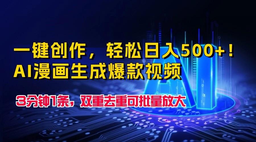 一键创作，轻松日入500+！AI漫画生成爆款视频，3分钟1条，双重去重可批量放大-创薯资源