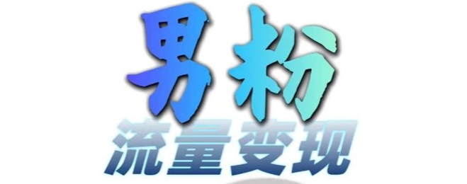 男粉流量+网盘拉新变现，轻松一天3-5张，0基础可学，白嫖来-创薯资源