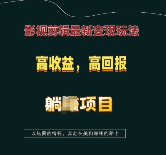 影视剪辑最新变现玩法，高收益，高回报，躺Z项目【揭秘】-创薯资源