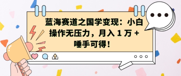 蓝海赛道之国学变现：小白操作无压力，月入 1 W + 唾手可得【揭秘】-创薯资源