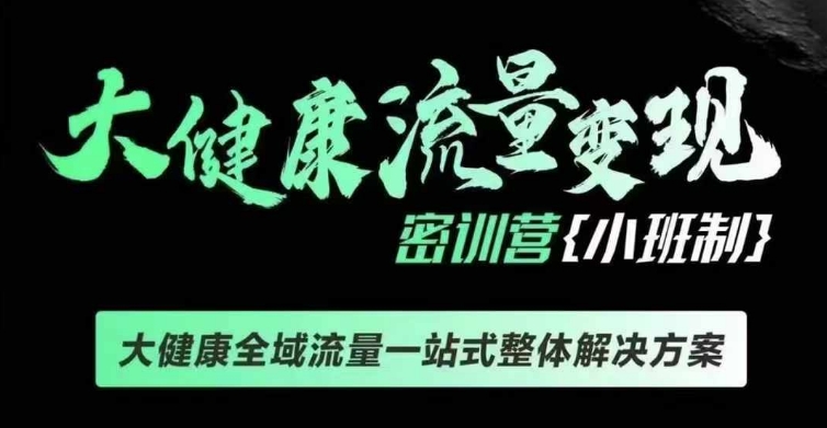 千万级大健康变现课线下课，大健康全域流量一站式整体解决方案-创薯资源