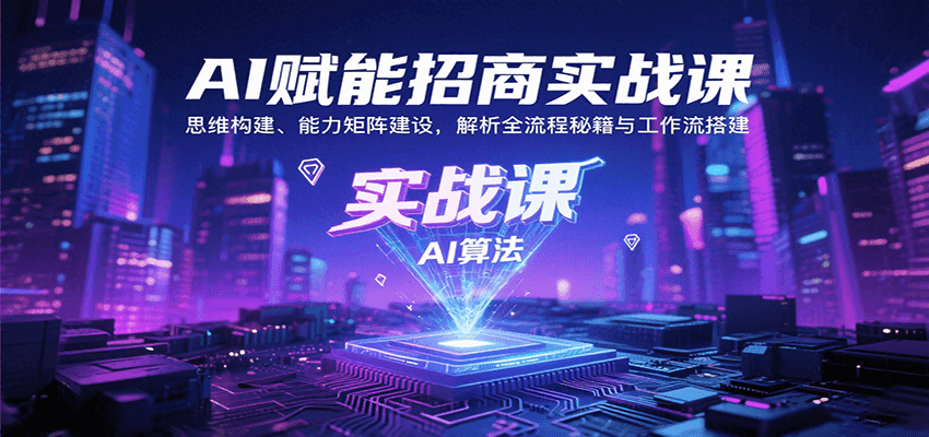 AI赋能招商实战课：思维构建、能力矩阵建设，解析全流程秘籍与工作流搭建-创薯资源