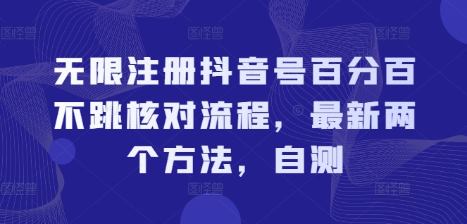 无限注册抖音号百分百不跳核对流程，最新两个方法，自测-创薯资源