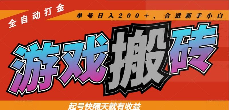 热门游戏搬砖全自动打金，起号快隔天就有收益，单号日入200＋合适新手小白-创薯资源
