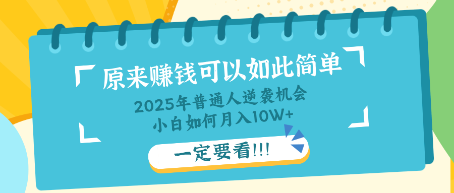 普通人逆袭机会：知识付费，小白也能月入10+，一定要看！！-创薯资源