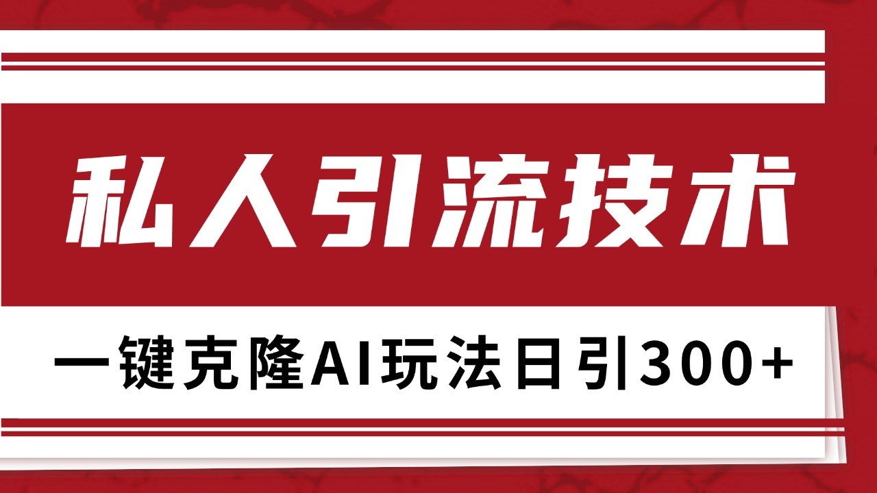 抖音，小红书，视频号野路子引流玩法截流自热一体化日引500+精准粉 单日变现3000+-创薯资源