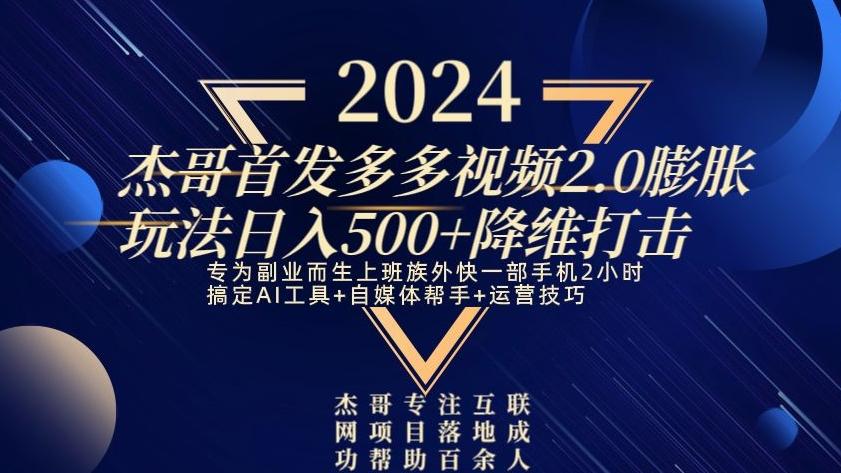 2024首发多多视频2.0膨胀玩法，日入500+降维打击-创薯资源