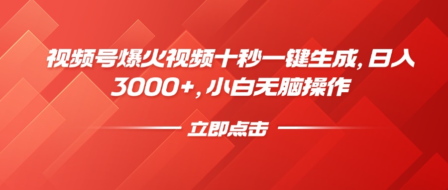视频号爆火视频十秒一键生成，日入3000+，小白无脑操作-创薯资源