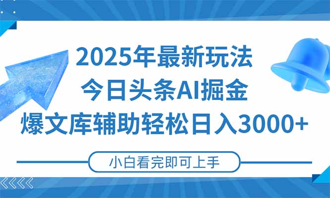 2025年今日头条最新玩法，一键生成爆款，轻松实现矩阵日入3000+-创薯资源