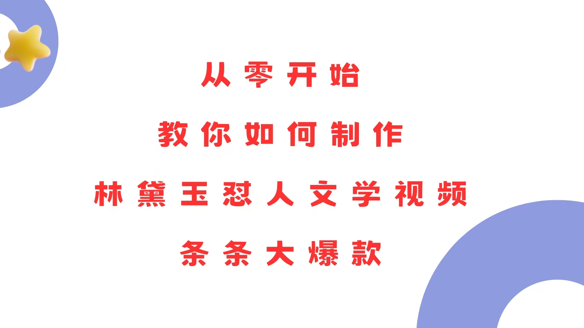 从零开始，教你如何制作林黛玉怼人文学视频！条条大爆款！-创薯资源