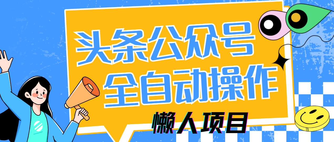懒人项目，多平台操作全自动运行，头条，公众号，下班实操5分钟日入500+-创薯资源