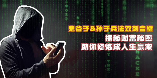 鬼谷子&孙子兵法双剑合璧，揭秘财富秘密，助你修炼成人生赢家-创薯资源