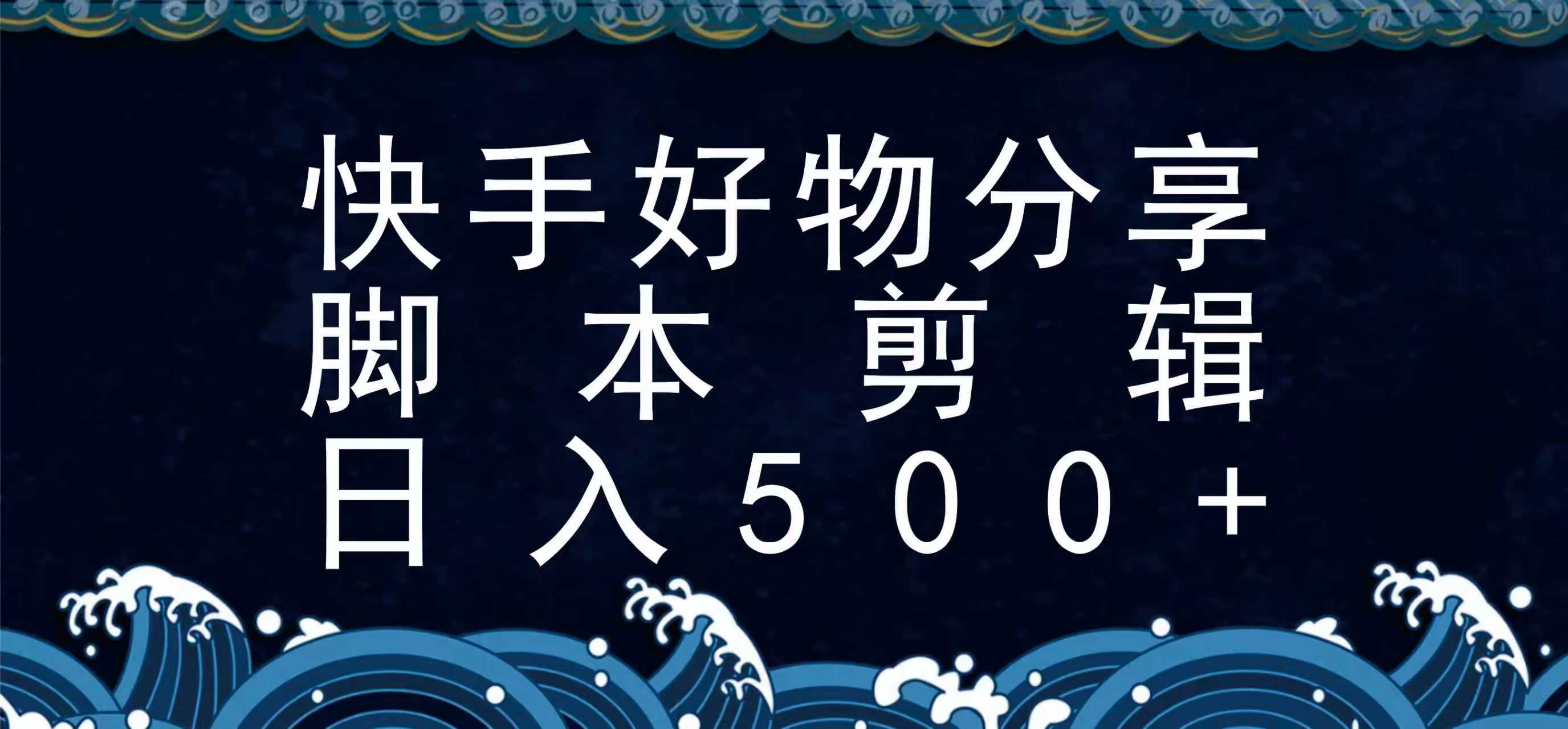 快手脚本好物分享全新玩法，无需真人出镜无需找素材，一个脚本搞定-创薯资源