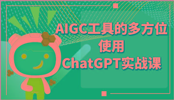 ai掘金系列课程-AIGC工具的多方位使用ChatGPT实战课-创薯资源