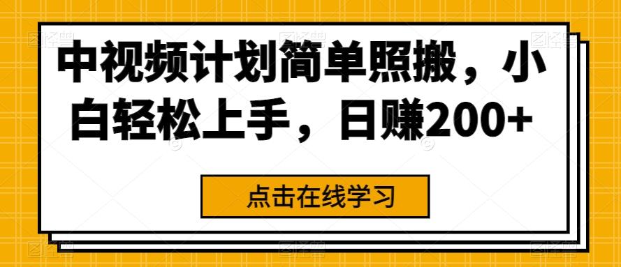 中视频计划简单照搬，小白轻松上手，日赚200+-创薯资源