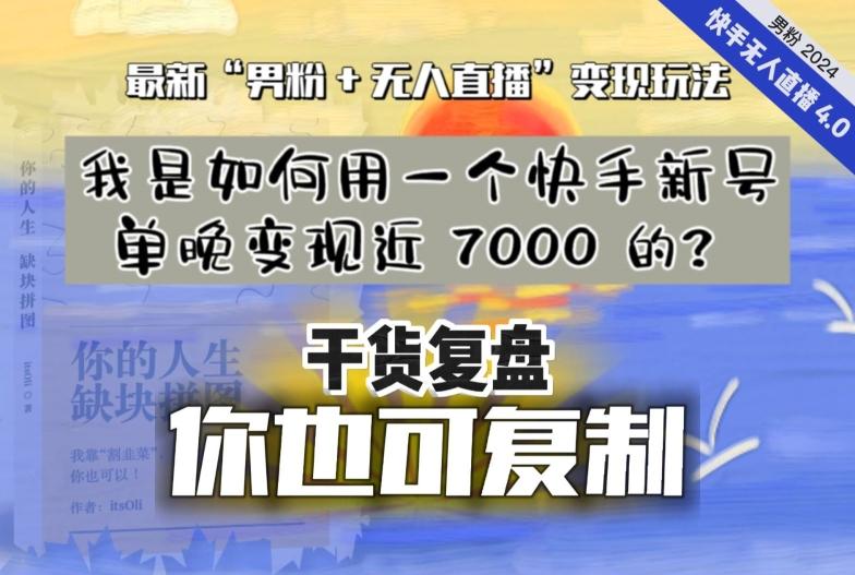 【纯干货复盘】我是如何用一个快手新号单晚变现近 7000 的？最新“男粉+无人直播”变现玩法-创薯资源