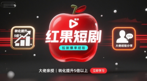 红果短剧拉新大佬爆单经验分享之如何提高短剧转化，这样做，短剧拉新转化直接提升5倍以上-创薯资源