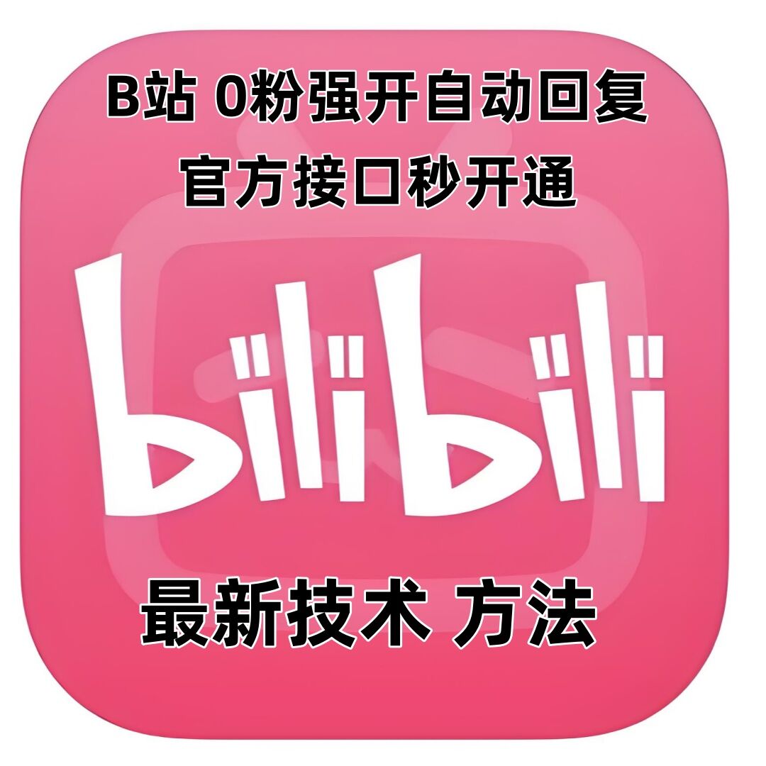 最新技术B站0粉强开自动回复教程，官方接口秒开通-创薯资源