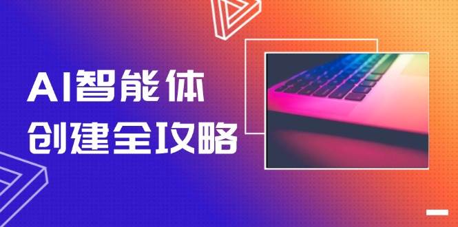 AI智能体创建全攻略，零代码搭建方法，实现工作流自动化，十倍提升效率-创薯资源