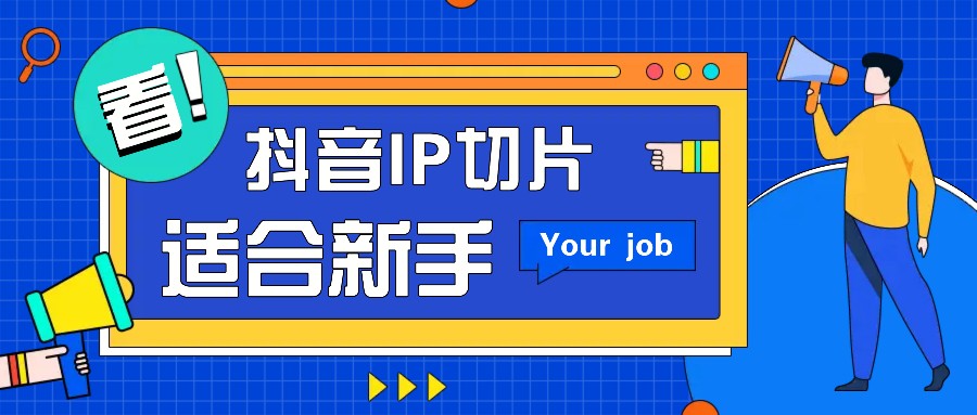 抖音IP切片最新玩法，简单操作适合新手小白！零粉丝也可以带货赚钱月赚千元-创薯资源