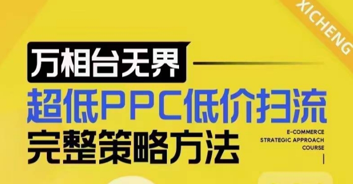 超低PPC低价扫流完整策略方法，最新低价扫流底层逻辑，万相台无界低价扫流实战流程方法-创薯资源