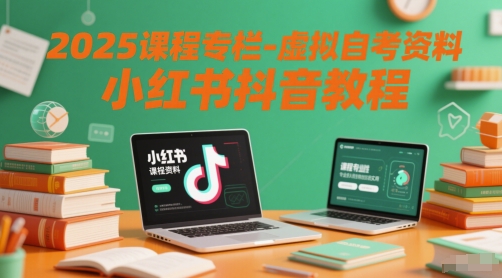 2025课程专栏-虚拟自考资料小红书抖音教程-创薯资源