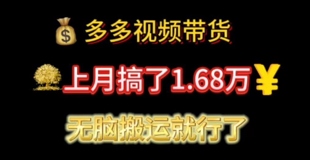 多多视频带货：上月搞了1.68万，无脑搬运就行了-创薯资源