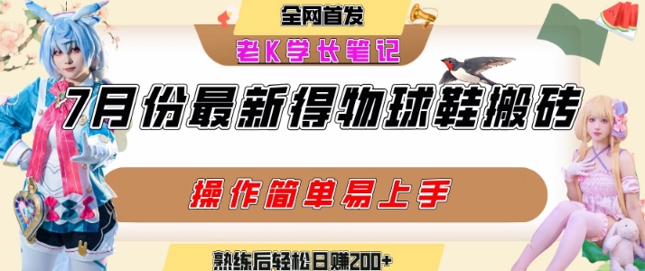 七月最新得物视频搬砖加球鞋搬砖玩法，可以多号矩阵操作，快速起号拉爆流量-创薯资源