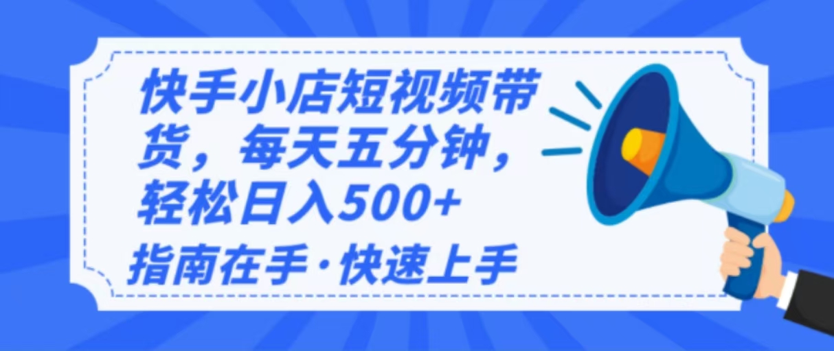 2025最新快手小店运营，单日变现500+  新手小白轻松上手！-创薯资源