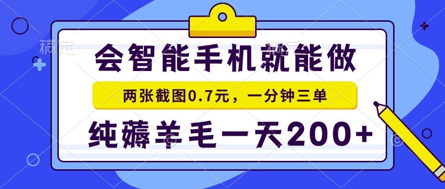 会智能手机就能做，两张截图0.7元，一分钟三单，纯薅羊毛一天200+-创薯资源