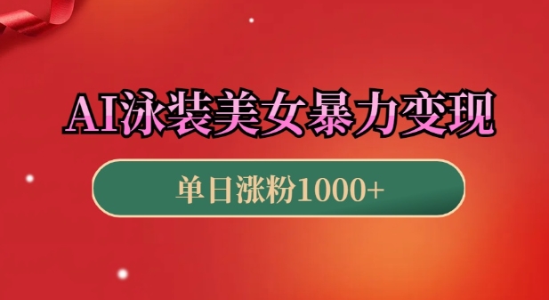 AI泳装美女暴力引流，小白3分钟一个原创视频，高效变现日入几张【揭秘】-创薯资源