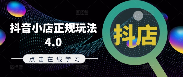 抖音小店正规玩法4.0(更新8月)，帮助你更好地理解和应对电商抖店的运营-创薯资源
