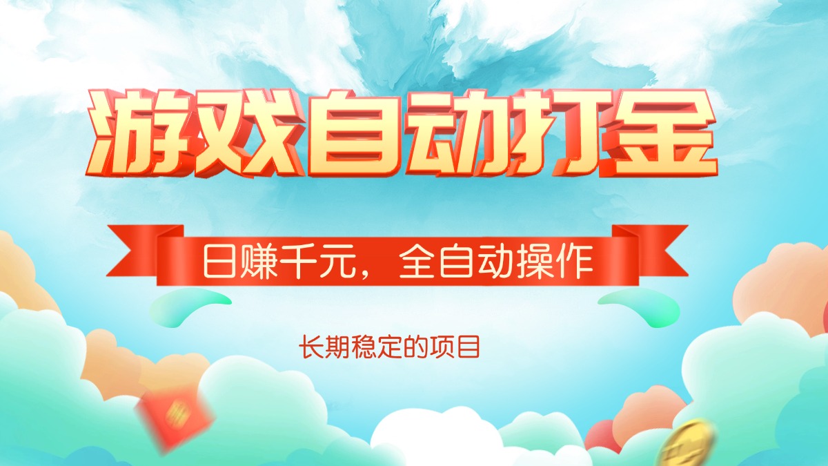 游戏自动打金，日赚千元，全自动操作-创薯资源
