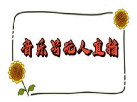 抖音音乐号无人直播间搭建，手把手教你搭建，24小时不断播撸音浪-创薯资源