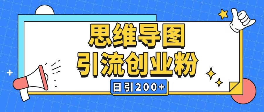暴力引流全平台通用思维导图引流玩法ai一键生成日引200+-创薯资源