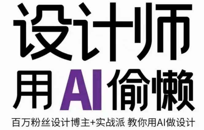 设计师用AI偷懒设计师的AI绘画课，用AI提高效率谢安妮野生设计师-创薯资源