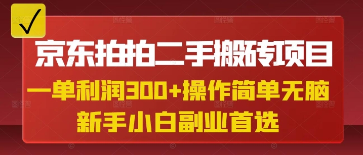 京东拍拍二手搬砖项目，一单纯利润3张，操作简单，小白兼职副业首选-创薯资源