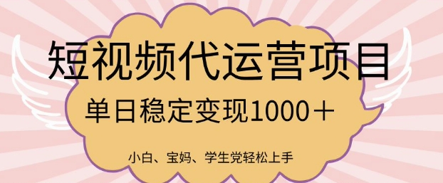 2025最新风口项目，短视频代运营日入多张【揭秘】-创薯资源
