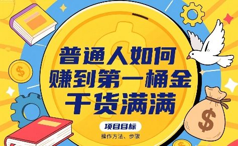 普通人如何賺到第一桶金，干货满满，操作方法及步骤-创薯资源