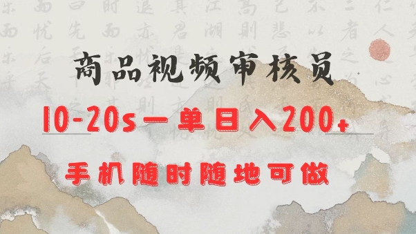 商品视频审核20s一单手机就行随时随地操作日入2张【揭秘】-创薯资源